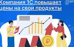 Повышение цен на программные продукты 1С